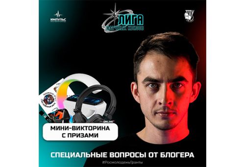 Поучаствуйте в мини-викторине от Креативной команды «Импульс»